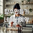 조향클래스 | 향수는 만드는 것이 아니라 나만의 향기를 찾는 시간