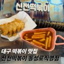 신전 | [대구 동성로 맛집] '신전 떡볶이' 내돈내산 혼밥 후기 / 동성로 직영점