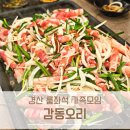 삼성현중학교 | 경산 맛집 감동오리, 가성비 좋은 점심 특선 가족외식 후기