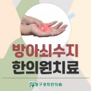 수지경희한의원 이미지