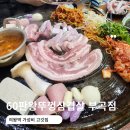 60판왕뚜껑삼겹살 부곡 | 의왕역 가성비 고기집 양도 많은 60판왕뚜껑삼겹살 부곡점 내돈내산 맛있어
