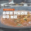 무주 농원 | [무주맛집]서림연가 퇴실 후 점심, 아이와 함께한 무주농원 후기