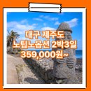 동양관광여행사 | 대구_제주도_2박3일 #관광패키지 #노팁노옵션 #조석 / 대구출발 제주도 2박3일 패키지 여행사 / 대구공항