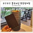 쿠우쿠우 평촌범계점 | 범계 초밥 1주년 이벤트로 즐기는 1990원 균일가 회전초밥 맛집 쿠우쿠우 블루레일 평촌범계점