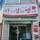 아삼소 | 충주 아침식사 가능한 고기집 '아삼땡', 소갈비살과 차돌박이 C세트 솔직 후기