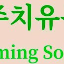 파주치유농원