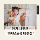 마틴스쇼룸 - 대전점" :: 대전 아기 기념일 촬영 후기 | 대전 아기 기념 촬영 스튜디오 추천 | 이색컨셉...
