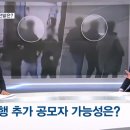 [뉴스추적] 강남 40대 여성 납치·살인 사건 전말은? 이미지