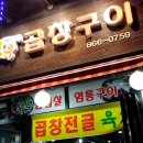 땡돌이한우곱창