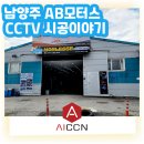 AB모터스 | [AI CCTV 카메라 설치후기] - 경기도 남양주 AB모터스
