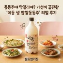 동동주마트 | 동동주야 막걸리야? 가성비 끝판왕 '이동 생 찹쌀동동주' 리얼 후기 (feat. 부추전)