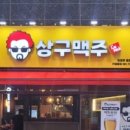 상구맥주 - 청주시 흥덕구 짐대로72번길 41 | 상구맥주