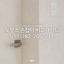 도무스모던 | 도무스손잡이 511NI, 782, 705, 711까지 | 인기모델별 장단점과 비교 가이드