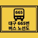 과학관사거리 풍경채 방면 | 대구 665번 버스 노선도 노선 첫차 막차 시간표 정보