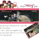 [토요무박]2011년 8월 20~21일 연산군의 네아들의 전설이 살아있는 정선 취적봉과 &#34;강호동의 1박2일 촬영장소&#34;엘도라도 덕산기계곡트래킹=초보산행 이미지