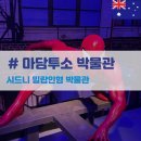호주 시드니 아이와 가볼 만한 곳 마담투소 박물관 후기