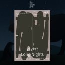 판소리 긴긴밤 이미지