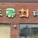 두류회타운 이미지