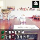 이현주한의원 | 강원도 이현주한의원 다녀왔어요