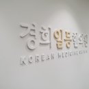 경희수인한의원 이미지