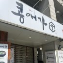 일산 맛집 콩애가 아쿠아플라넷 갔다가 두돌아기와 갈만한 식당