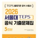 2026텝스기출문제집으로 독해 전화스터디 이미지