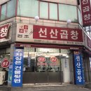 원조선산식당 이미지