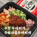 역곡남부시장 | 부천부대찌개 포장배달 전문 두리사골부대찌개 포장 후기(가격, 메뉴판)
