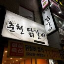 춘천애닭갈비 이미지