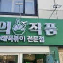 떡의작품가래떡볶이