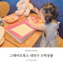 수학친구 | 그레이트북스 내친구 수학공룡 유아전집 3개월 솔직 후기