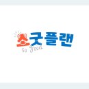 굿플랜 이미지