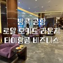 로얄 | 타이항공 비즈니스 | 방콕 로얄 오키드 라운지 후기