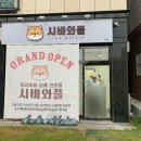 시바와플 이미지