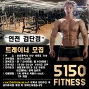 5150피트니스 (검단점) 에서 정직원 트레이너 선생님 구인합니다 이미지