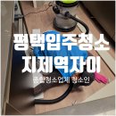 평택지제역자이 | 평택입주청소 지제역자이 서랍 분리하니 분진이 가득했습니다
