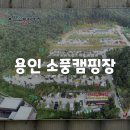 소풍이야기1동 민박 | [경기/용인] 아이들과 가기 좋은 선착순 자리배정 용인 소풍캠핑장