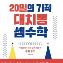 대치동셈수학 이미지