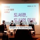 2024 도서관 발전 세미나 (의정부시 도서관, 건축공방)