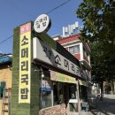 서울소머리국밥 | 서울 양평역 근처 맛집 고성 소머리 국밥 후기
