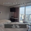 이마트24 부산남부민점 | 부산 영도 숙소 라발스호텔 스탠다드 하프오션 트윈룸 숙박후기 (+영도 일구향만두)