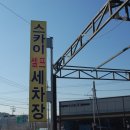 스카이손세차 이미지