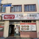 까망콩두부 | 연산동오리불고기 "배산정" 연산동맛집