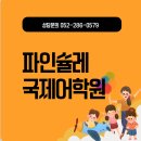 파인슐레 국제 어학원 이미지