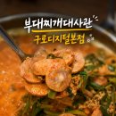 11500-12-33-104 | 구디 점심 맛집 부대찌개 제대로 찾았다, 부대찌개대사관 구로디지털본점 방문후기