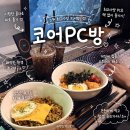 존버 피시(PC)방 | 노원 피시방 : 코어PC카페 | 단체룸·커플석 완비된 노원역 최고사양 리뉴얼 pc방