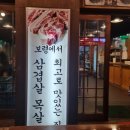 동대동맛집 보령 대포식당 구워주는고깃집 삼겹살 질 좋아요!