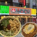 구월동 2차로 가기 좋은 맛집 ‘우동상회’/얼큰우동 맛집