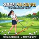 어프로치 스크린 골프 1호점 | [청주골프레슨] 30m·50m·70m 어프로치 거리감 잡는 법 완벽 정리｜스코어 줄이는 핵심 기술
