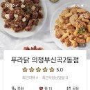 푸라닭의정부신곡2동점